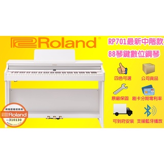 售完預購 Roland RP701 88鍵 典雅白 推蓋式 電鋼琴 數位鋼琴 公司貨品 一年保固 茗詮