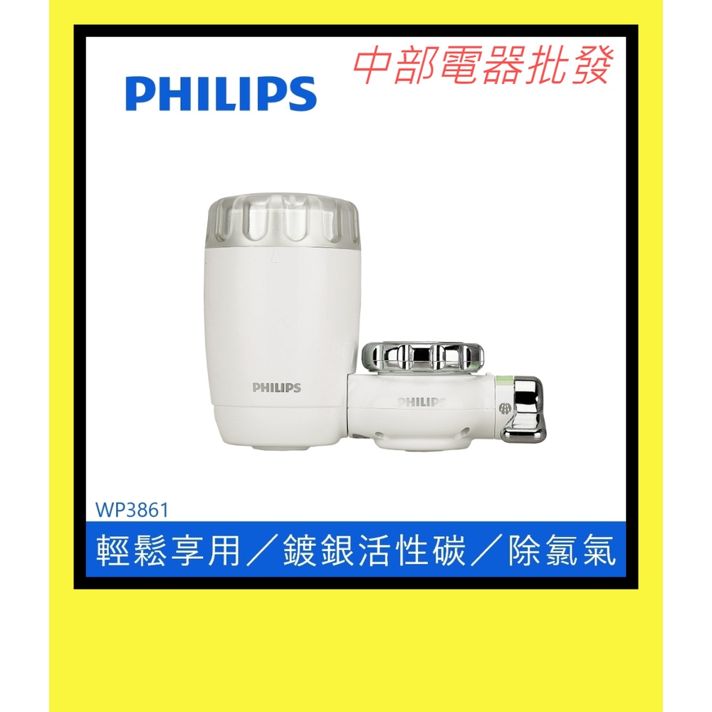 【超商免運 附發票】PHILIPS 飛利浦 3重過濾龍頭式淨水器 WP3861 福利品