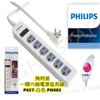 🌟LS🌟PHILIPS 飛利浦 一開六插電源延長線 P657 - 白色 (PO003)