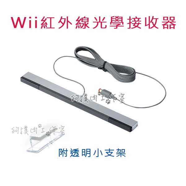 【狗撲肉】任天堂 Wii 紅外線光學接收器 紅外線 光學 感應條 光學接收器 有線 感應器 感應棒 接收器 Wii U