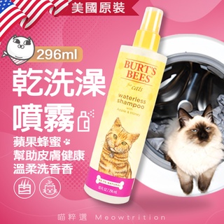 美國 Burt's Bees 蜜蜂爺爺 乾洗澡 噴霧🐱喵粹選 貓 擦澡💨 毛色健康亮麗 保護皮毛 披毛 現貨🎁