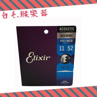 《白毛猴樂器》 Elixir 11025 黃銅 木吉他弦 POLYWEB 厚膜 防手汗11-52民謠吉他弦