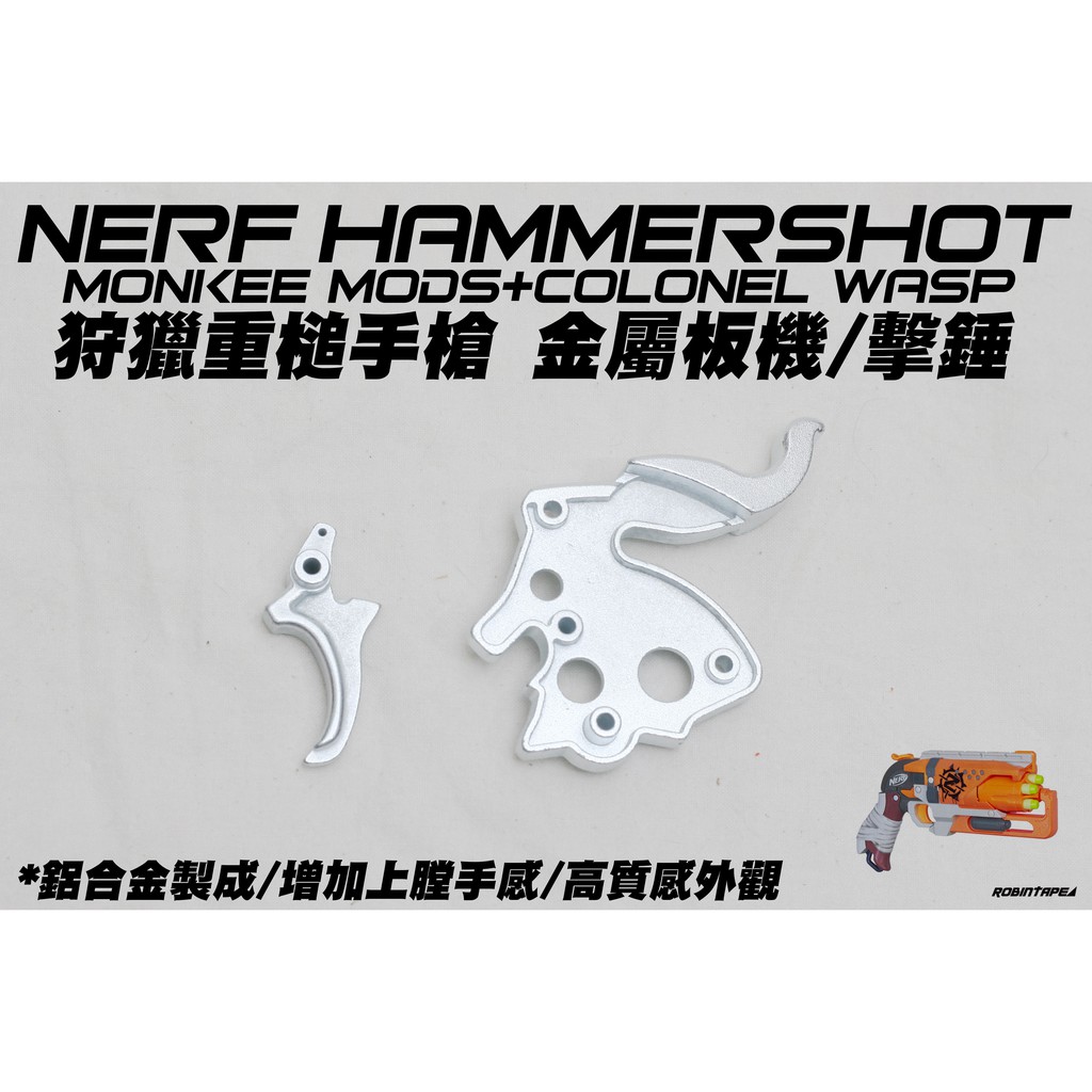🈣 NERF 狩獵重槌手槍 Hammer Shot 金屬板機 擊錘 殭屍左輪 HammerShot (玩具 改裝 配件