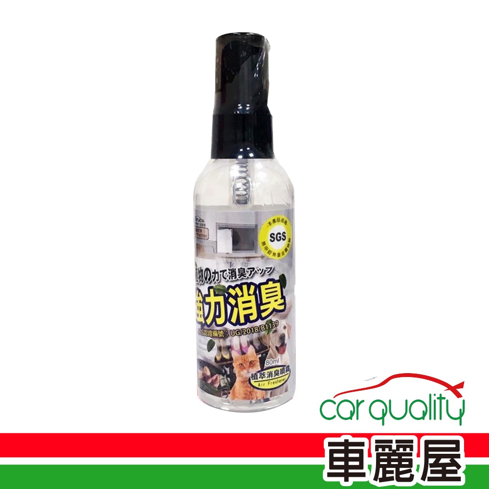 植物性消臭噴霧 茶樹80ml (車麗屋)滿額0元加購 現貨 廠商直送