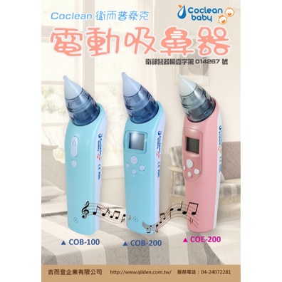 Coclean衛而普泰克電動吸鼻器