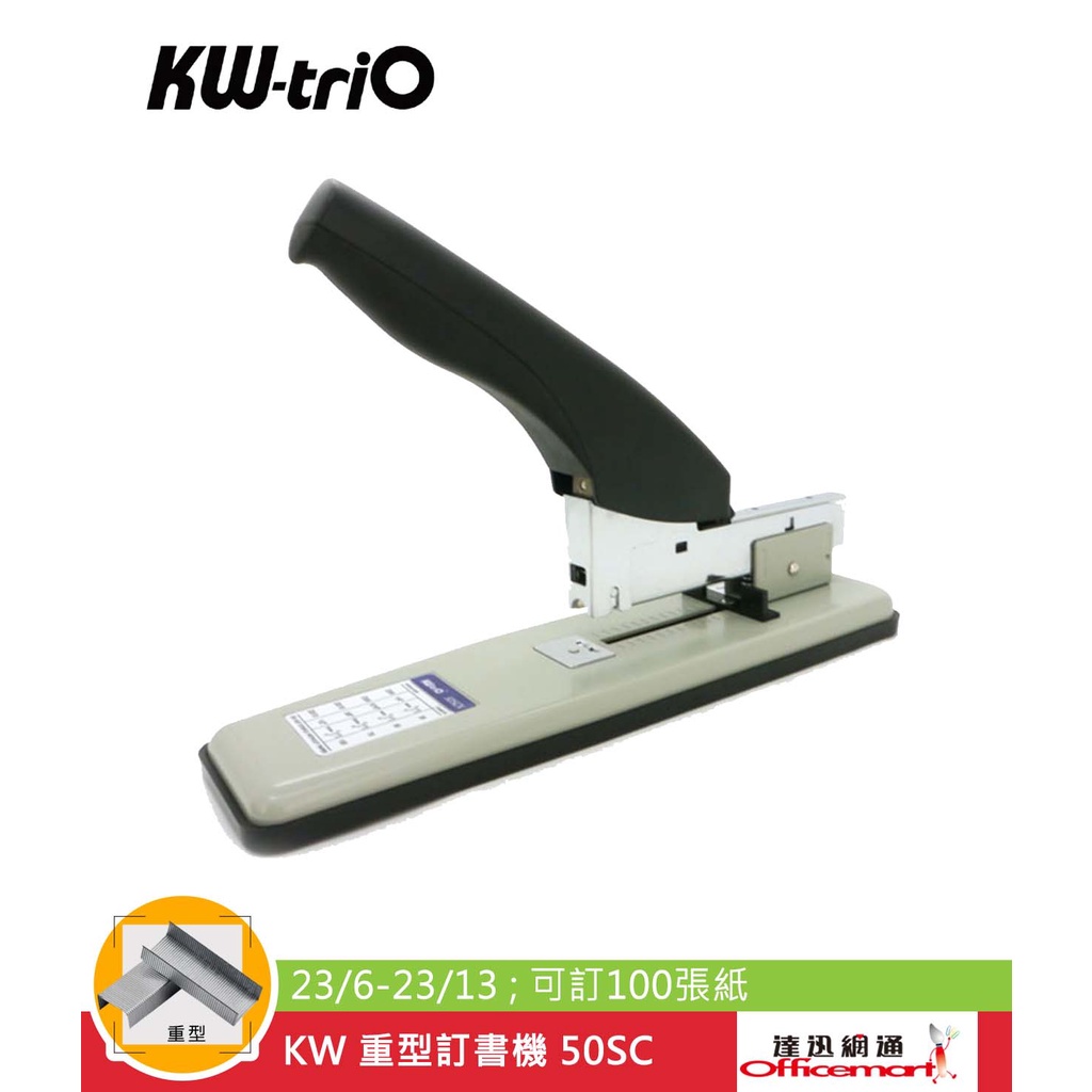 KW 重型訂書機 50SC(23/6-23/13;可訂100張紙)【Officemart】