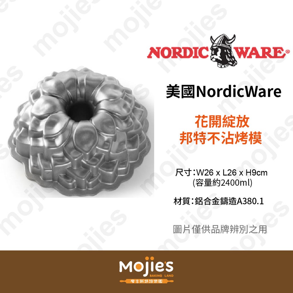 【摩吉斯烘焙樂園】美國 Nordic Ware 諾迪威 造型蛋糕模 花開綻放邦特不沾烤模 (現貨/附發票)