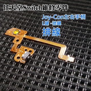 【台灣現貨】任天堂Switch維修零件（Joy-Con左右手柄 L鍵-號鍵 排線）＃維修更換 手柄維修配件