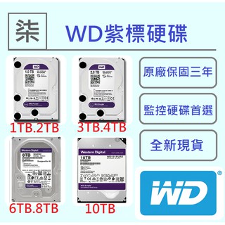 ⚡️24小時出貨⚡️ 家用WD 紫標 1TB 2TB 3TB 4TB 6TB 8TB 10TB 3.5吋監控硬碟
