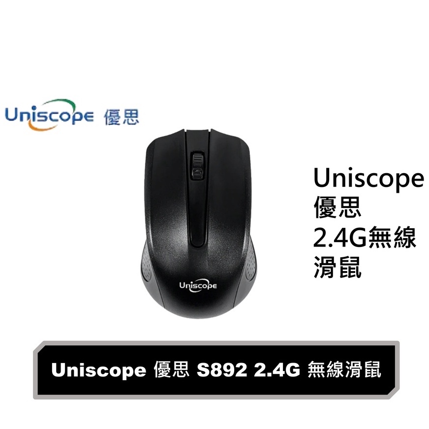 活動加$9贈鼠墊+ Uniscope 優思S892 2.4G 無線滑鼠 無線鼠 黑色無線滑鼠