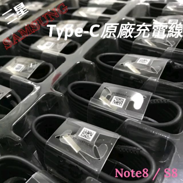 【三星充電線】Type-C 充電線 傳輸線 Note8/S8快充線 線頭線尾都有打編號