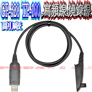 ☆波霸無線電☆GP-328 TP-100 無線電燒錄線 寫頻線 GP-338 燒錄線 USB燒錄線