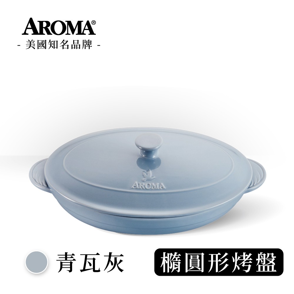美國 AROMA 經典橢圓形烤盤 陶瓷烤盤- 青瓦灰 (2840ml)