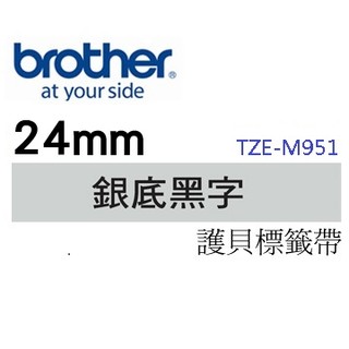 ☆耗材專賣☆萬華 Brother TZe-M951 原廠 護貝 標籤帶 24mm 銀底黑字 適用PT-9800等