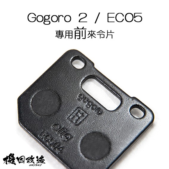 機因改造 GOGORO s2 EC05 專用 原廠 來令片 煞車皮