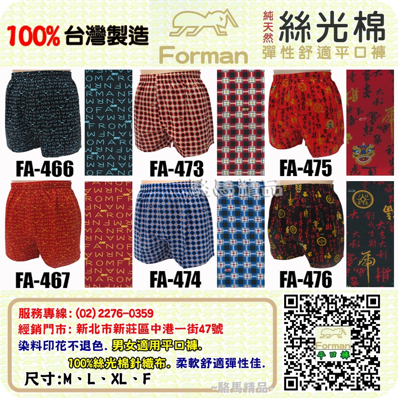 【駱馬精品】FA466X台灣製造Forman紅螞蟻平口褲100%絲光棉【555內衣.古內衣】