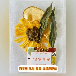 果乾水 百香果 鳳梨 檸檬馬鞭草 蘋果 台灣產 自產自銷 低溫烘焙