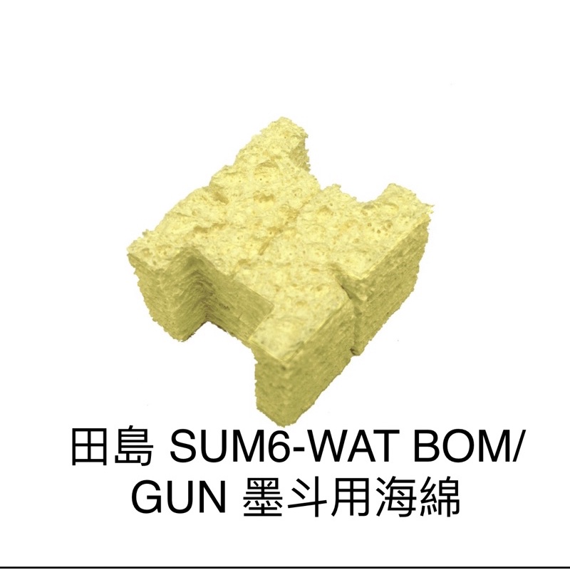 含税  SUM6-WAT BOM/GUN 墨斗用海綿 墨斗替換海綿 墨斗海綿 公司貨 日本 TAJIMA 田島