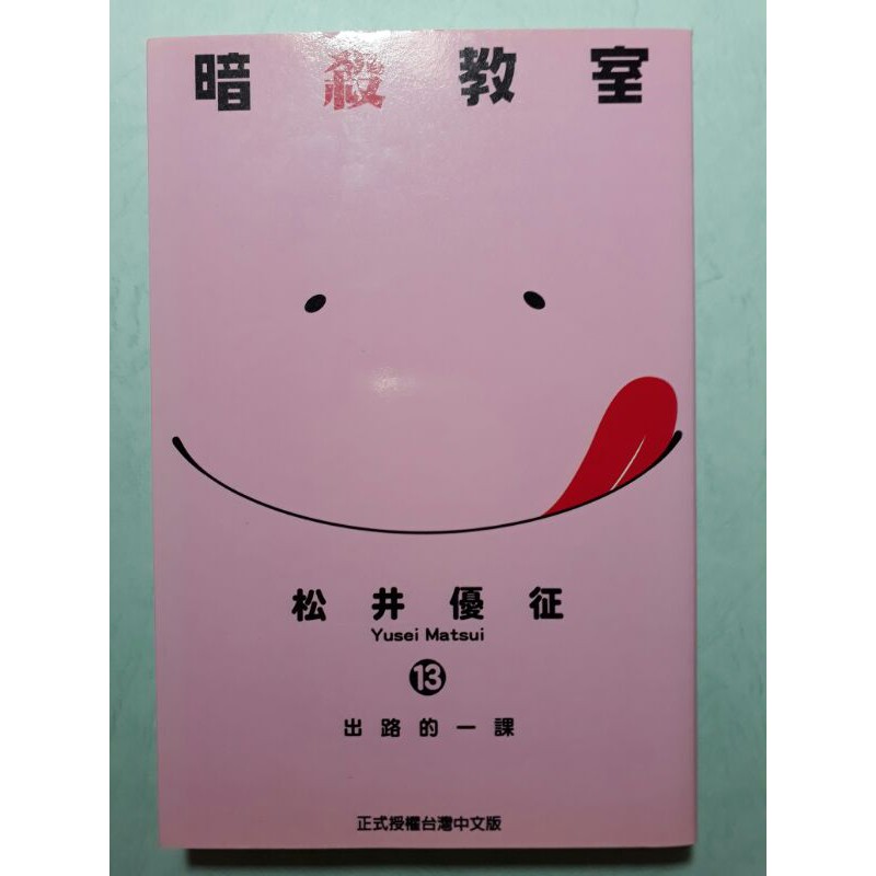 暗殺教室漫畫第13集 蝦皮購物