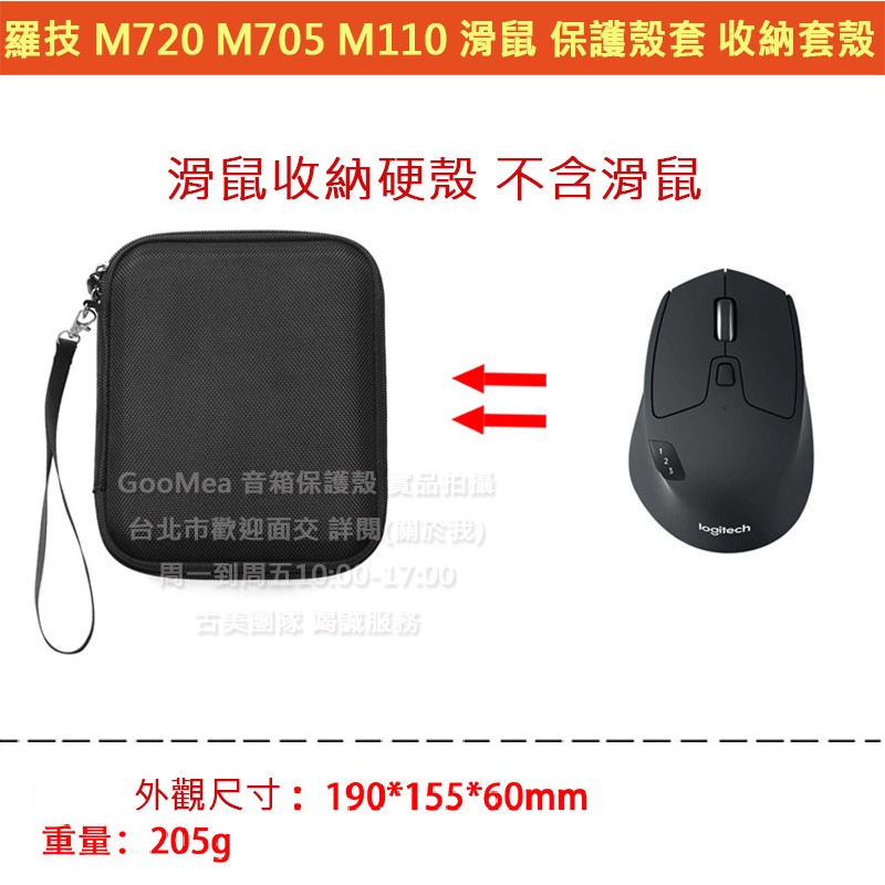 GMO 現貨 特價 適用於Logitech羅技 M720 M705 M110藍芽無線滑鼠保護殼套收納套殼