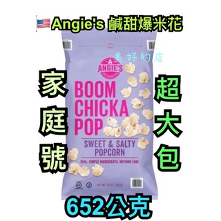 美國🇺🇸原裝 Angie's 鹹甜 爆米花 652公克 家庭號 超大包 好吃 餅乾 零食