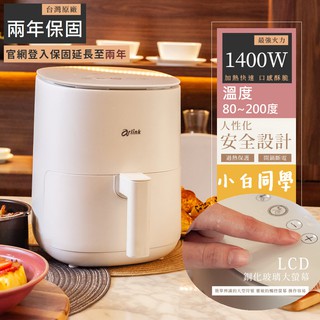 實體【Arlink】2.5公升 氣炸鍋 小白同學 1400W超大火力 超輕巧 液晶式 觸控面板 EB-2505 飛樂