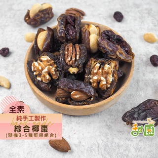 手工綜合椰棗 90g/份 夏威夷豆 / 腰果 / 杏仁果 / 核桃 / 胡桃 / 蔓越莓粒 椰棗系列 【甜園】