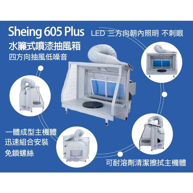 【模型屋】Sheing605Plus 水簾式抽風箱 抽風箱 噴漆箱 模型噴漆 噴漆 水簾式 噴漆房 美術空壓機 空壓機