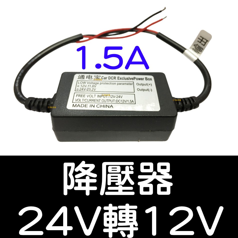 【中部現貨】現貨 DC24V 轉 12V 1.5A 降壓器 變壓器 DC 24V轉DC 12V 降壓 防短路保護 控制器