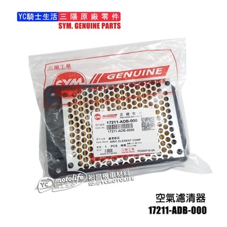 SYM三陽原廠 空氣濾清器RX．IRX．GR．JET．TINI．Mio115．Z1空濾芯 空濾 ADB