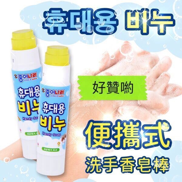 韓國 JONG IE NARA 便攜式安全洗手香皂棒 8g*3入
