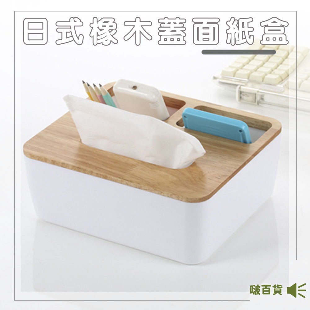 🅱台中啵百貨 日式橡木蓋面紙盒(三格) 桌上型面紙盒 桌上型面紙盒 面紙盒 衛生紙盒 木質 木材