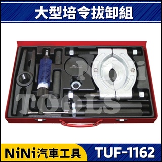【NiNi汽車工具】TUF-1162 大型培令拔卸組 | 大型 H型 油壓 培林 培令 拔卸 拆卸