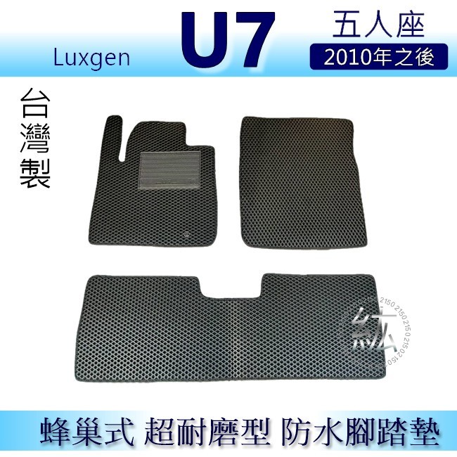 Luxgen U7 五人座 專車專用蜂巢式防水腳踏墊 耐磨型腳踏墊 U7 SUV7 防水腳踏墊 U7 後箱墊 後車廂墊