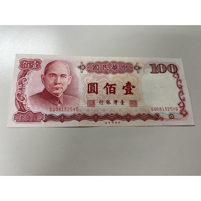 中華民國七十六年 壹佰元紙鈔 共1張