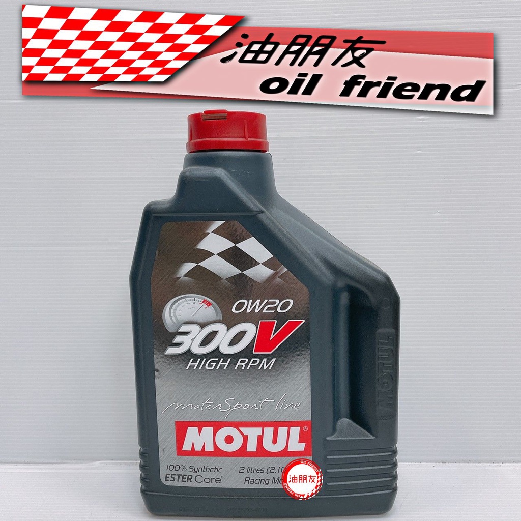 油朋友 魔特 MOTUL 300V HIGH RPM 0W-20 0W20 2L全合成酯類機油 塑膠罐