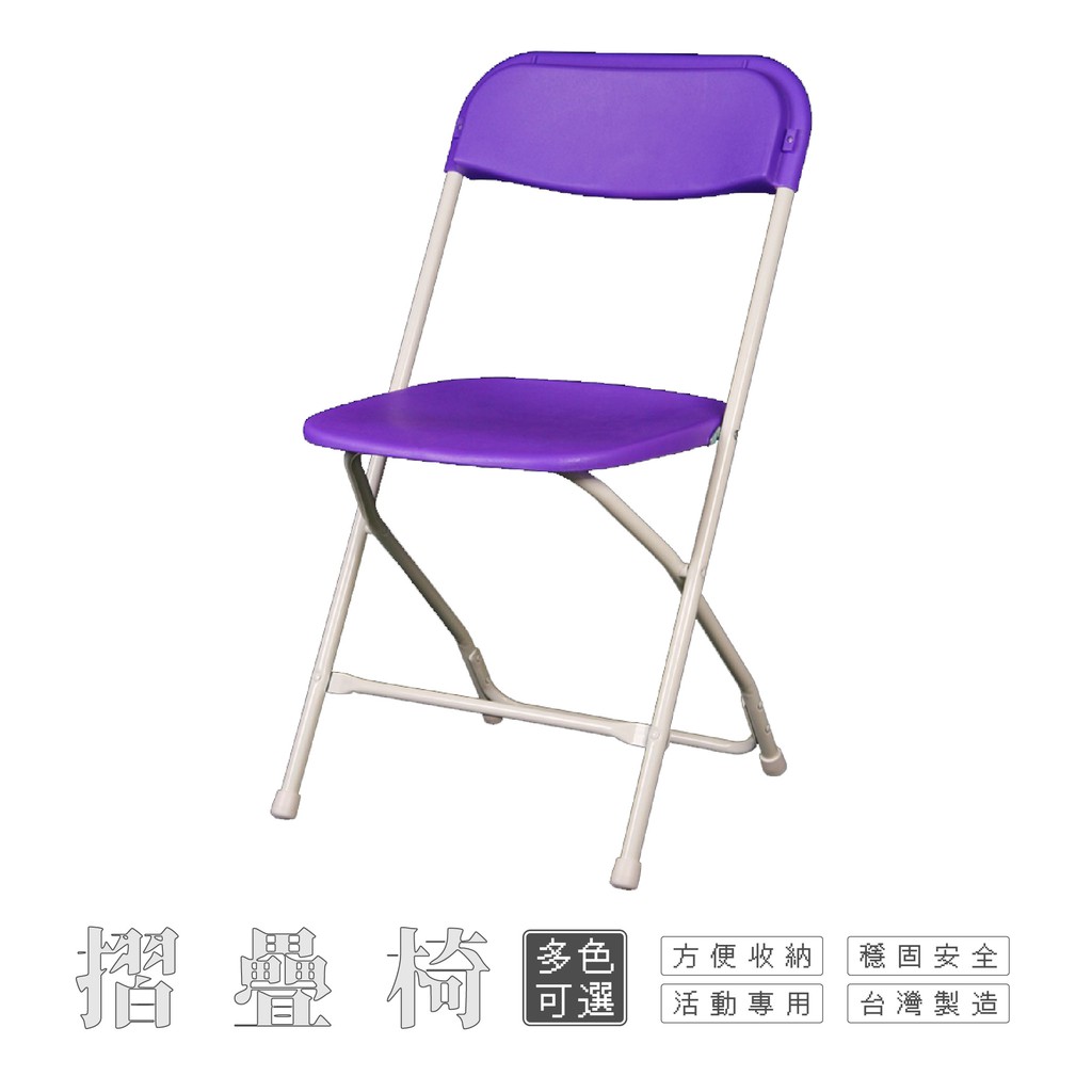 台灣製造｜摺疊椅 🐰【茄皮紫】摺合椅 戶外椅 展覽椅 市集椅 課桌椅 露營椅【多色可選 / 收納便利 / 易清材質】