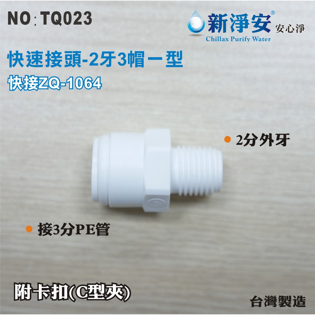 【新裕淨水】ZQ-1064 塑膠快速接頭 2分牙接3分管一型接頭 2牙3帽直型 淨水器用(TQ023)