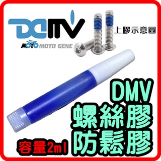 柏霖動機 臺中門市DMV 防鬆膠 螺絲 防鬆膠 螺絲膠 藍 螺絲防鬆膠 容量2ml 螺絲固定劑 樂泰 242 大榮