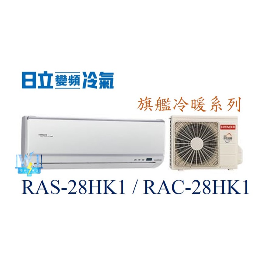 ☆聊聊議價【日立變頻冷氣】RAS-28HK1/RAC-28HK1 一對一分離式冷氣 旗艦系列 冷暖型