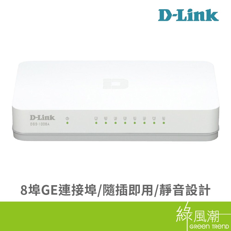 D-LINK 友訊 DGS-1008A 交換器 8埠 HUB Giga 塑殼交換器 網路交換器
