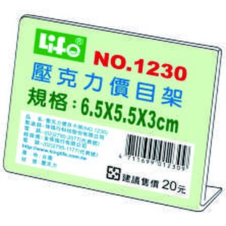 徠福 Life 壓克力L型標示架/展示架/告示牌(NO.1230)
