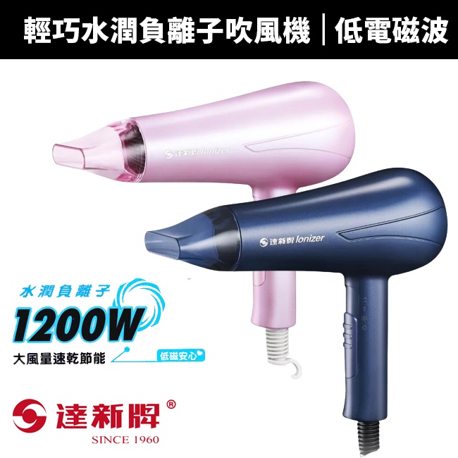 【達新牌】輕巧水潤負離子吹風機(TS-2180K)