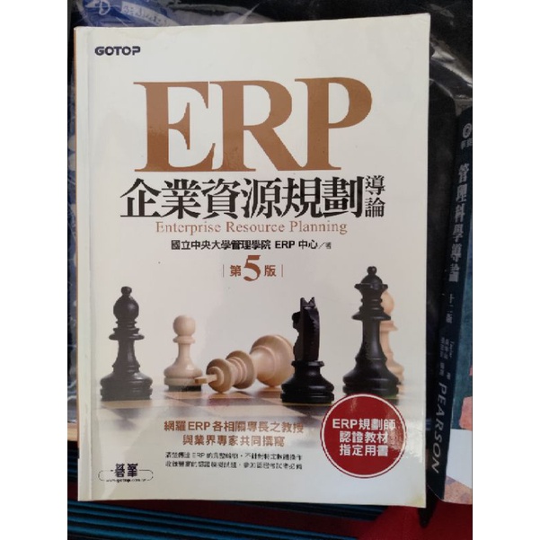 ERP 企業資源規劃導論 五版 5 國立中央大學管理學院ERP中心 碁峯