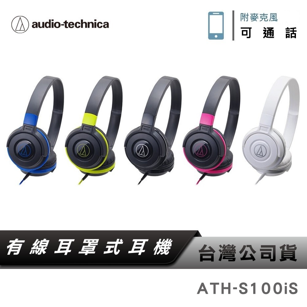 【鐵三角】 ATH-S100iS 智慧型手機用攜帶式耳機 附麥克風 兒童耳機