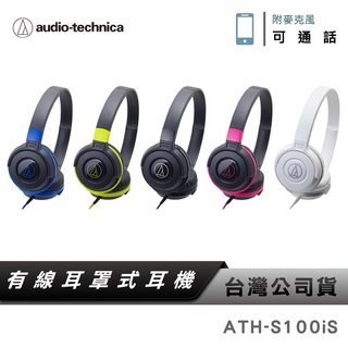 【鐵三角】 ATH-S100iS 智慧型手機用攜帶式耳機 附麥克風 兒童耳機