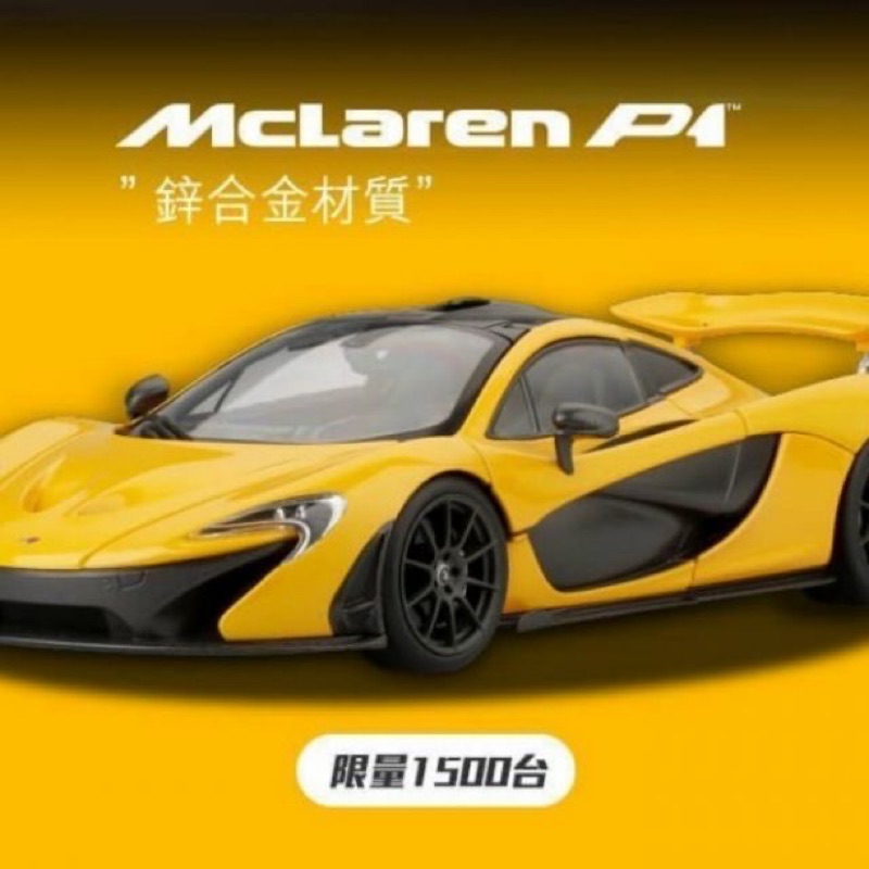 7-11急速超跑模型車1：18 McLaren P1 麥拉倫