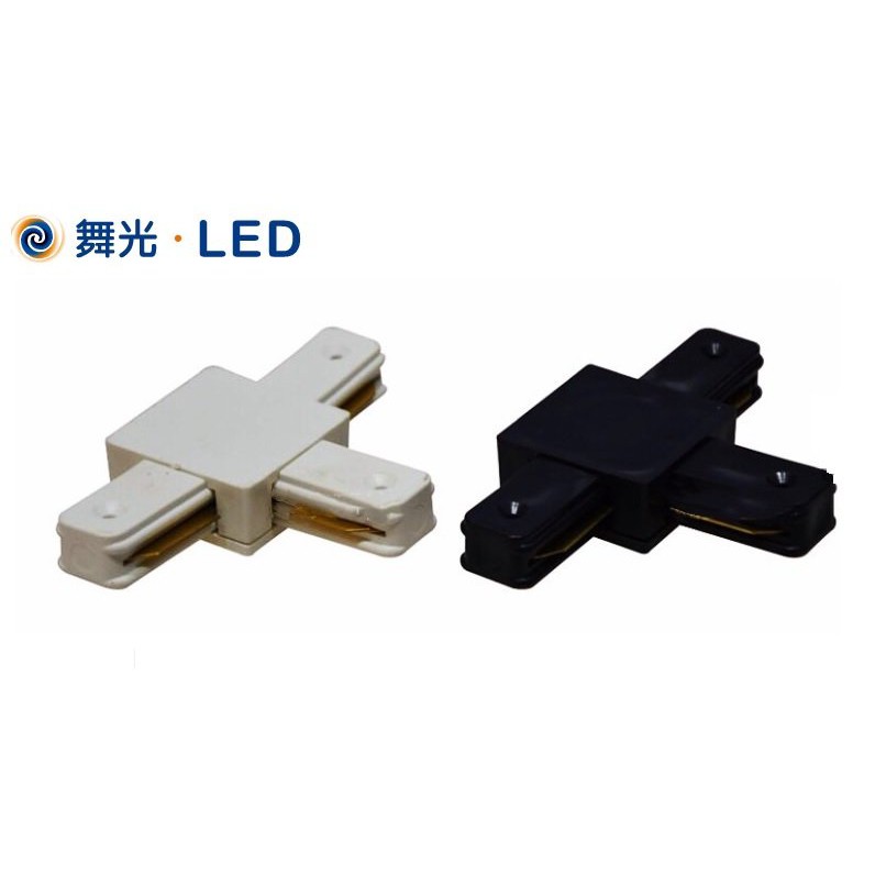 《舞光》LED軌道燈專用配件、軌道條T型轉接頭、連接頭、串接頭，二線式，黑色/白色，另有L、I型、東亞三線式