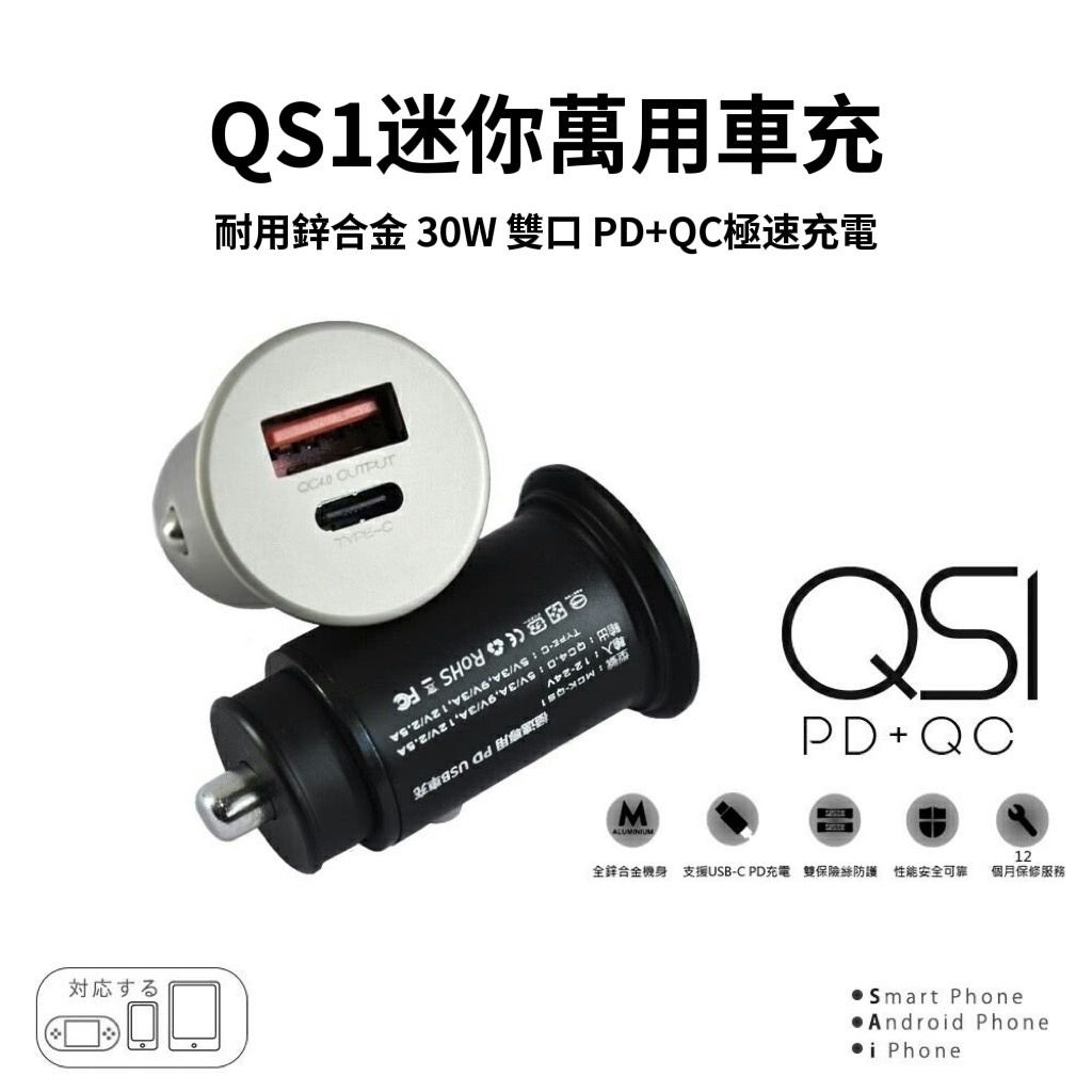 台灣製造 MCK QS1 PD+QC車充 車用充電器 30W 極速車充 車充 充電器 快充 點煙器