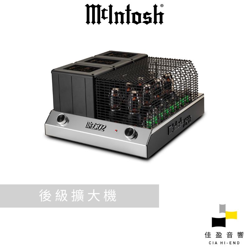 【非標價】McIntosh MC1502 真空管後級擴大機｜公司貨｜佳盈音響